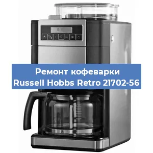 Замена | Ремонт редуктора на кофемашине Russell Hobbs Retro 21702-56 в Ижевске